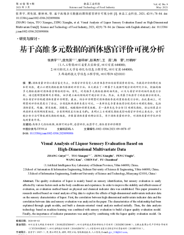 基于高维多元数据的酒体感官评价可视分析
