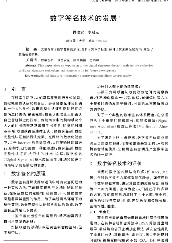 数字签名技术的发展