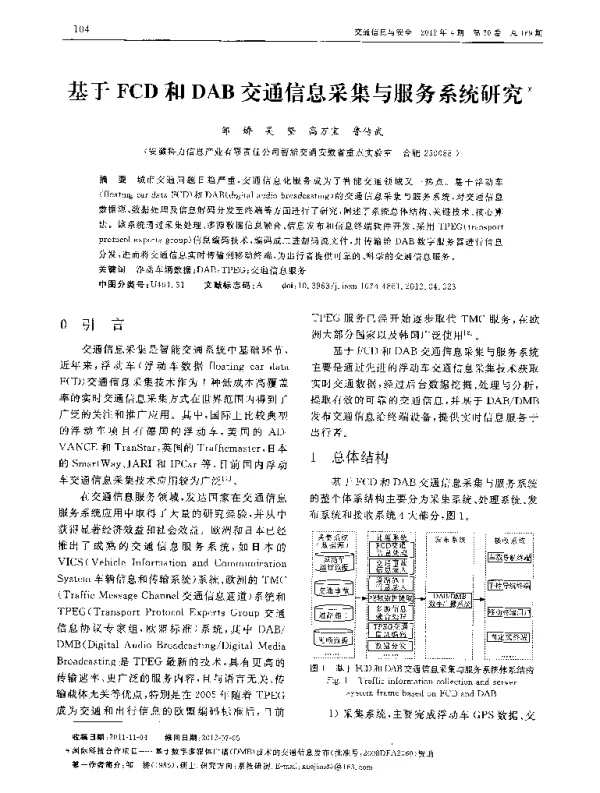 基于FCD和DAB交通信息采集与服务系统研究