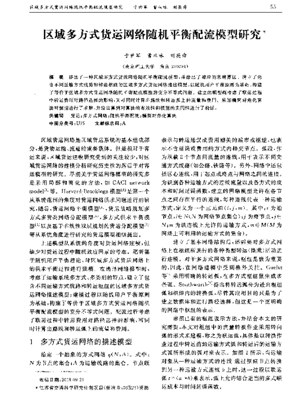 区域多方式货运网络随机平衡配流模型研究