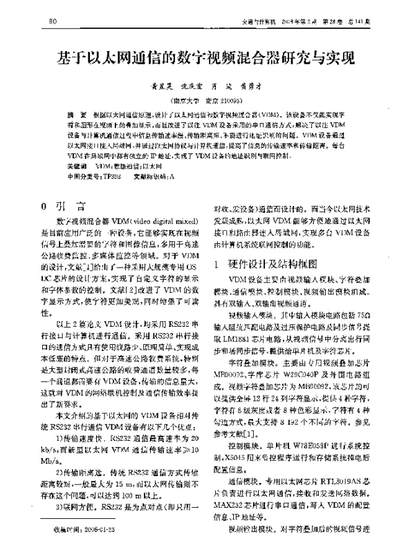 基于以太网通信的数字视频混合器研究与实现