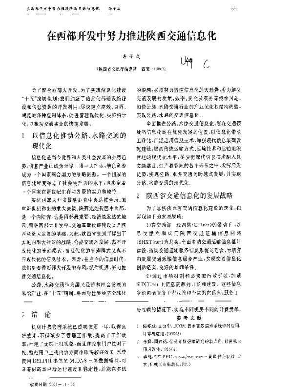 在西部开发中努力推进陕西交通信息化