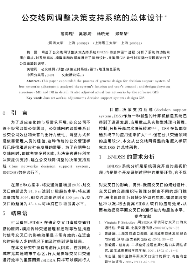 公交线网调整决策支持系统的总体设计