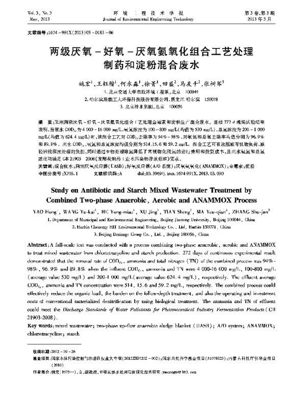 两级厌氧-好氧-厌氧氨氧化组合工艺处理制药和淀粉混合废水