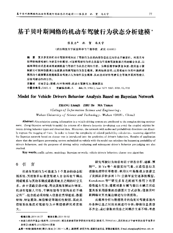 基于贝叶斯网络的机动车驾驶行为状态分析建模