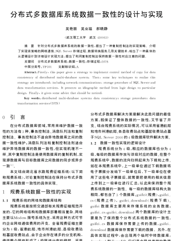 分布式多数据库系统数据一致性的设计与实现