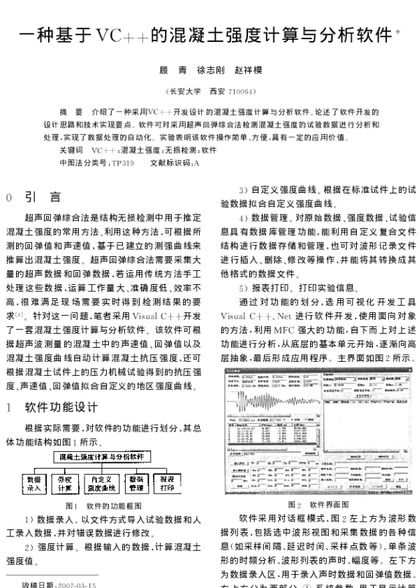 一种基于VC++的混凝土强度计算与分析软件