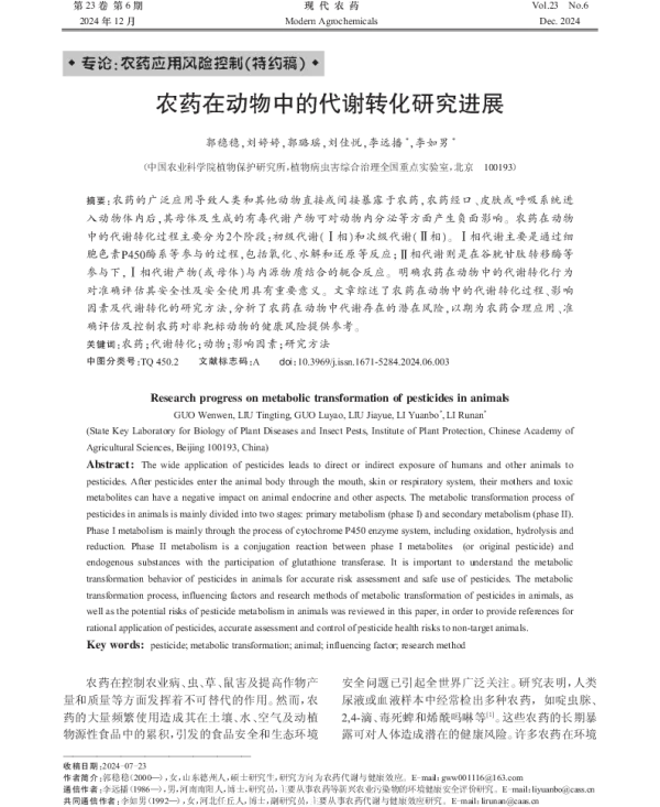 农药在动物中的代谢转化研究进展