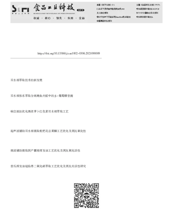 双水相体系萃取肉桂挥发油工艺优化及其风味物质分析