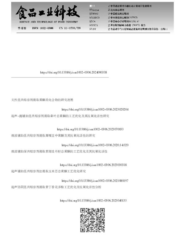 超声辅助低共熔溶剂提取玫瑰茄黄酮工艺优化及其抗氧化活性分析