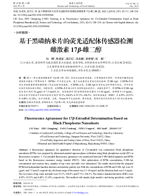 基于黑磷纳米片的荧光适配体传感器检测雌激素17β-雌二醇