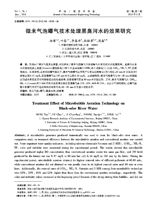 微米气泡曝气技术处理黑臭河水的效果研究