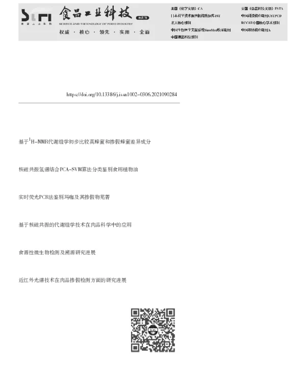 基于1H NMR的代谢组学技术在食品掺假及溯源分析中的研究进展