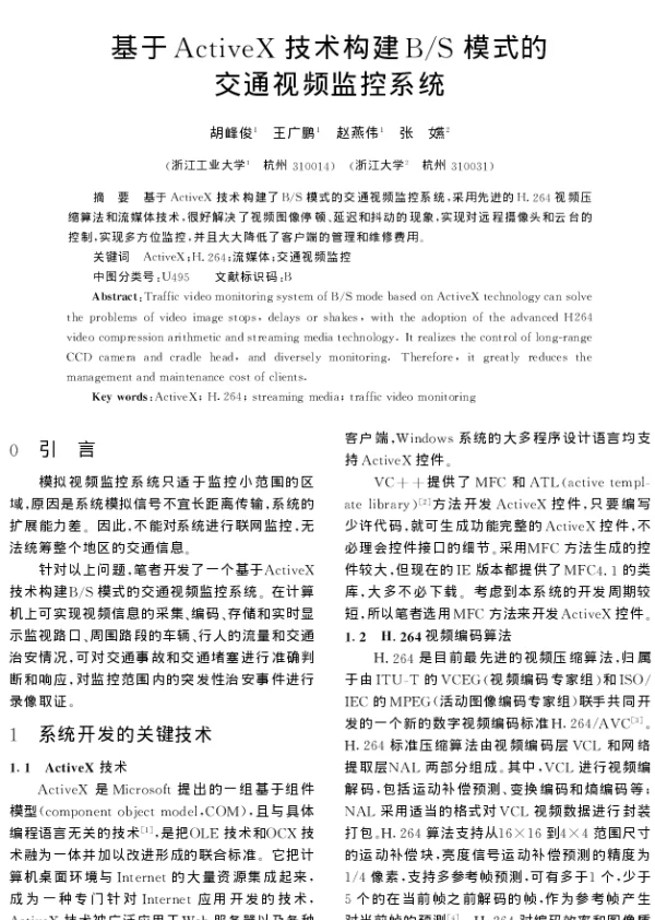 基于ActiveX技术构建BS模式的交通视频监控系统