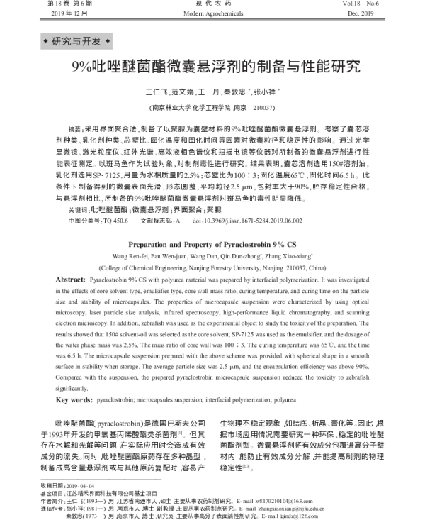 9%吡唑醚菌酯微囊悬浮剂的制备与性能研究 9%吡唑醚菌酯微囊悬浮剂的制备与性能研究