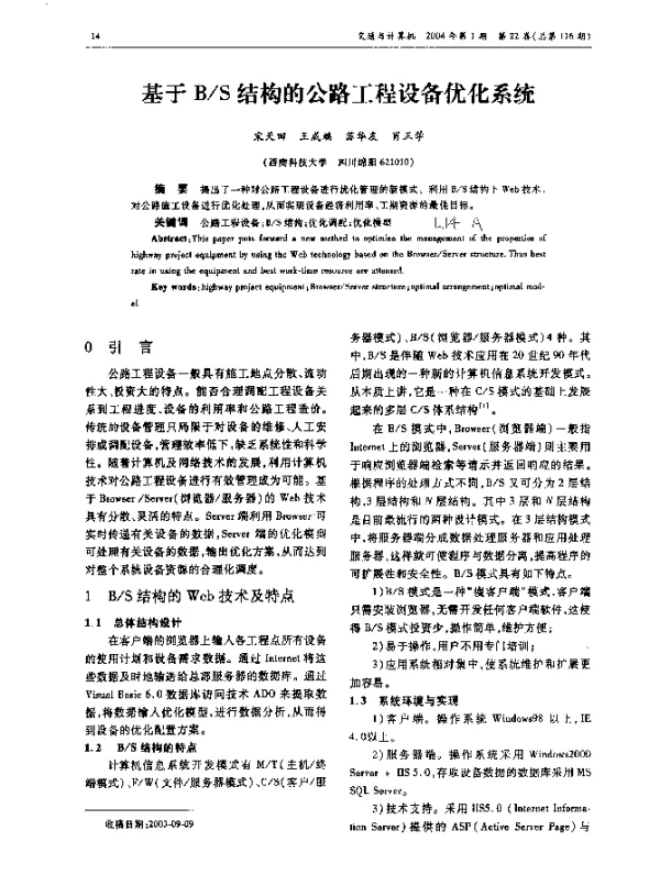 基于BS结构的公路工程设备优化系统