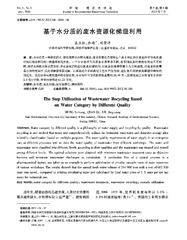 基于水分质的废水资源化梯级利用