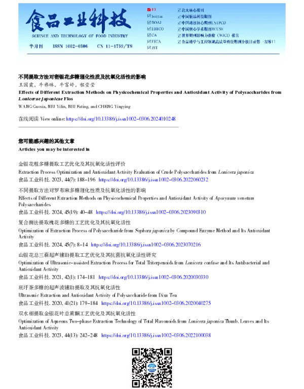 不同提取方法对密银花多糖理化性质及抗氧化活性的影响