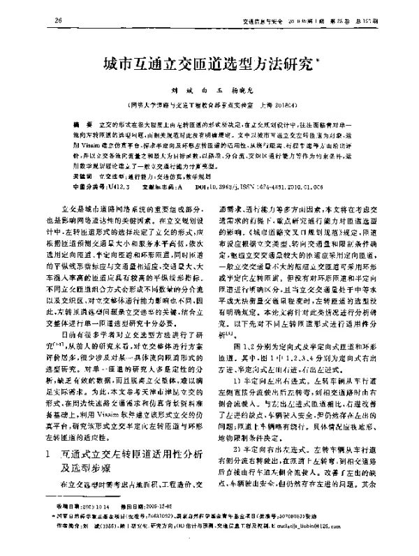 城市互通立交匝道选型方法研究