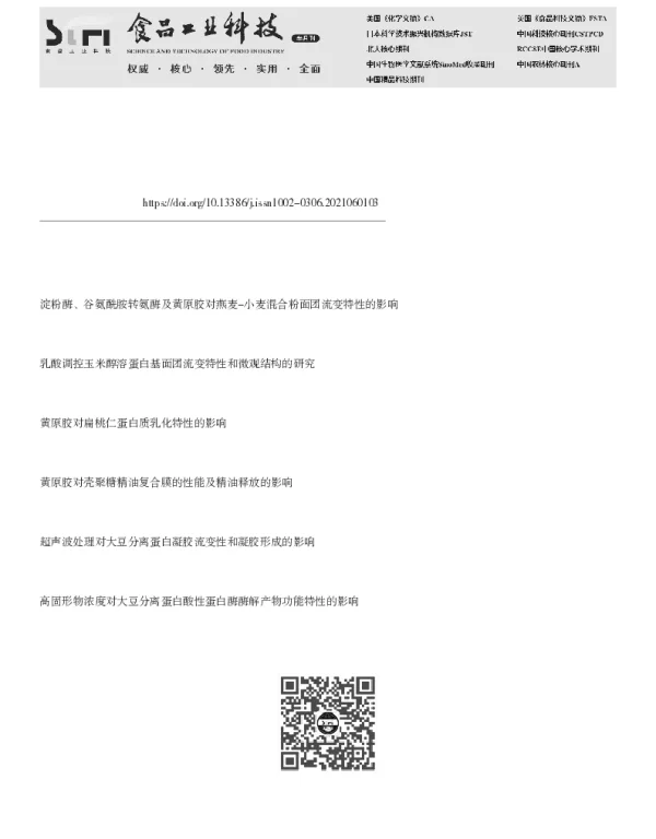黄原胶对大豆分离蛋白凝胶流变特性和微观结构的影响