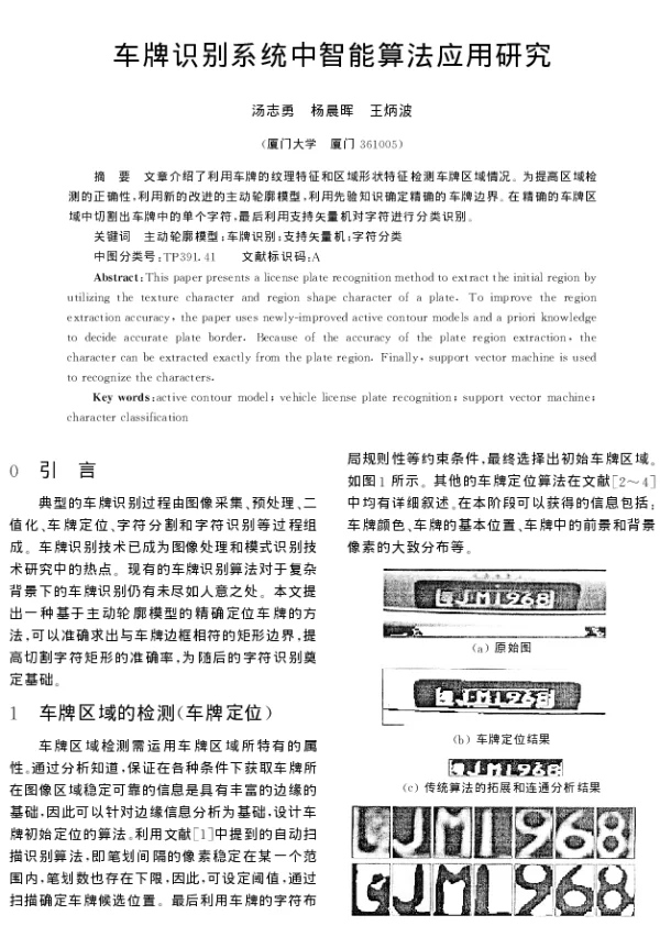 车牌识别系统中智能算法应用研究