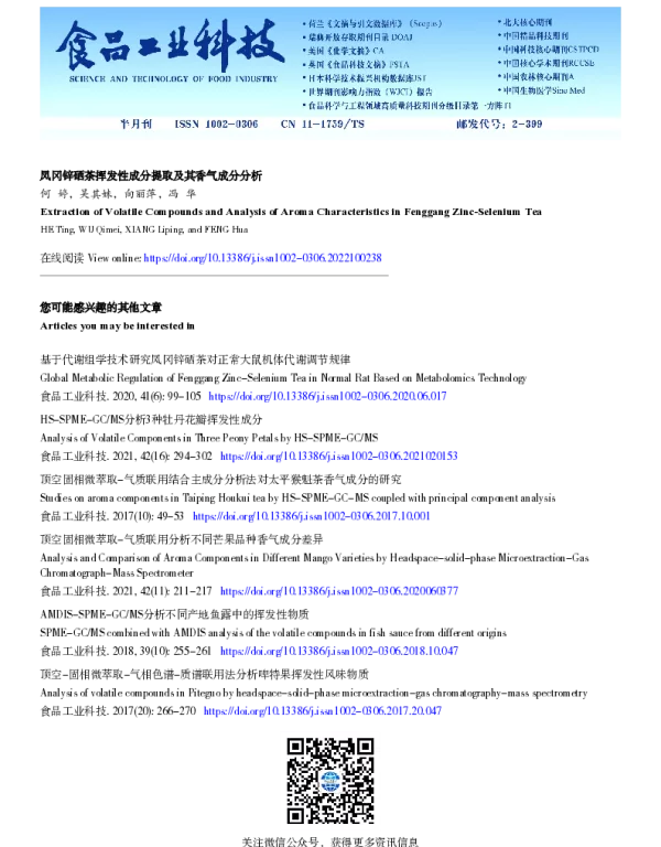 凤冈锌硒茶挥发性成分提取及其香气成分分析