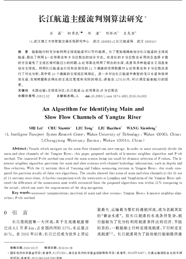长江航道主缓流判别算法研究