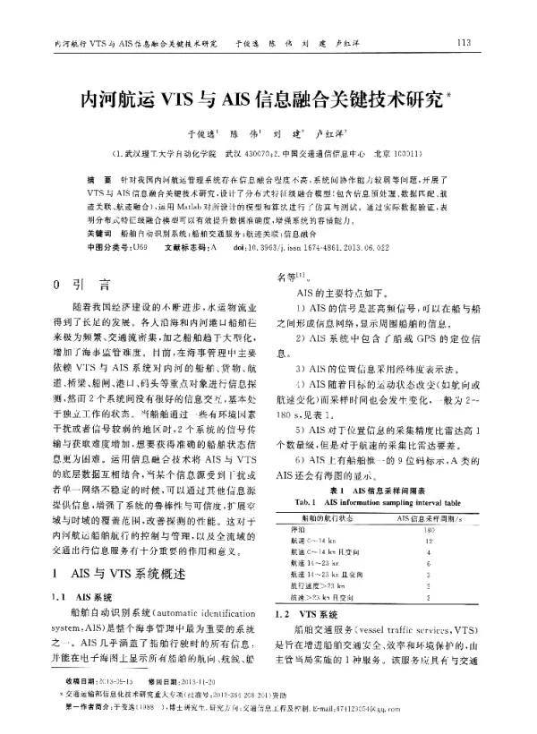 内河航运VTS与AIS信息融合关键技术研究