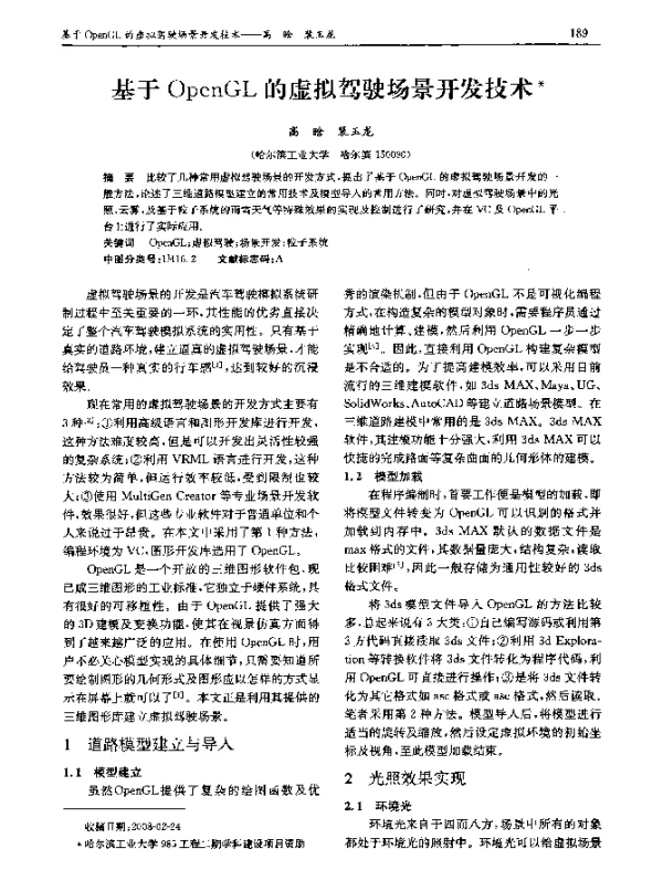 基于 OpenGL 的虚拟驾驶场景开发技术