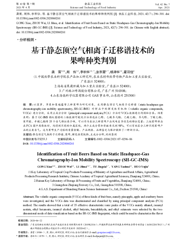 基于静态顶空气相离子迁移谱技术的果啤种类判别
