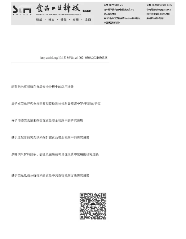 荧光纳米材料作为模拟酶在生化分析中的应用进展