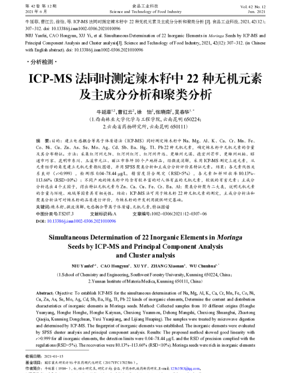 ICP-MS法同时测定辣木籽中22种无机元素及主成分分析和聚类分析