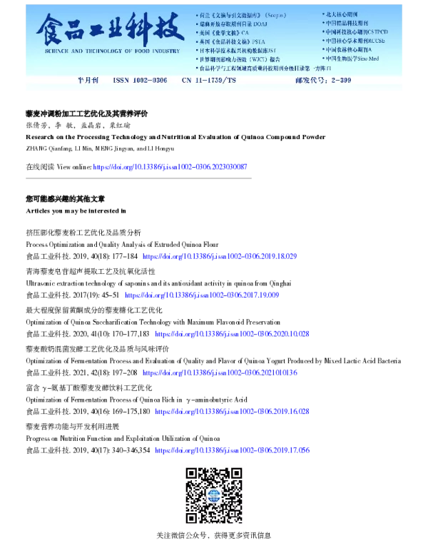 藜麦冲调粉加工工艺优化及其营养评价