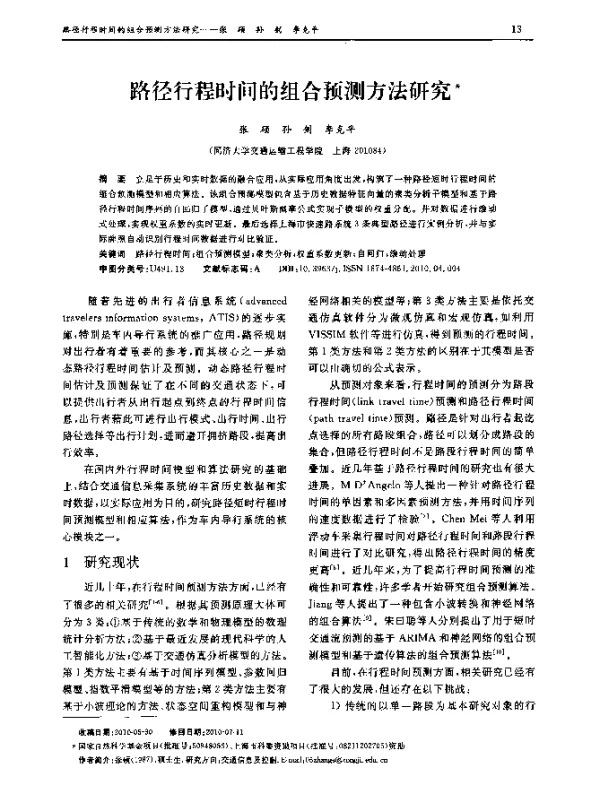 路径行程时间的组合预测方法研究