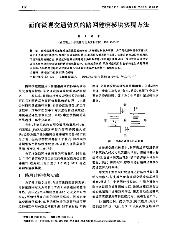 面向微观交通仿真的路网建模模块实现方法