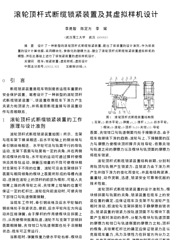 滚轮顶杆式断缆锁紧装置及其虚拟样机设计