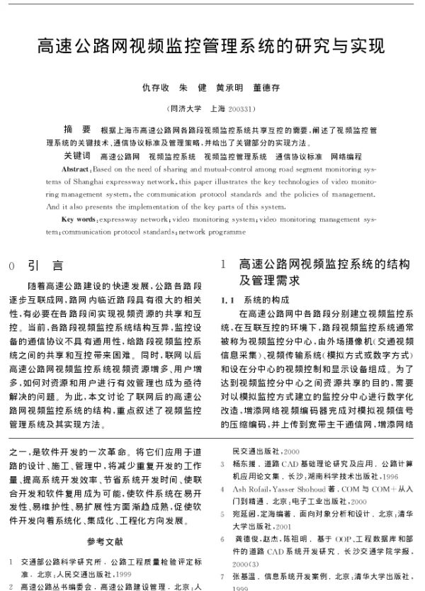 高速公路网视频监控管理系统的研究与实现
