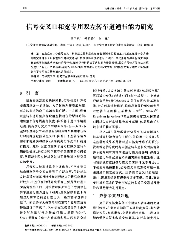 信号交叉口拓宽专用双左转车道通行能力研究