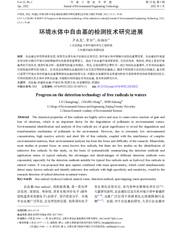 环境水体中自由基的检测技术研究进展