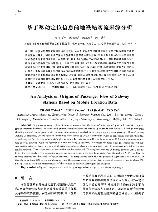 基于移动定位信息的地铁站客流来源分析