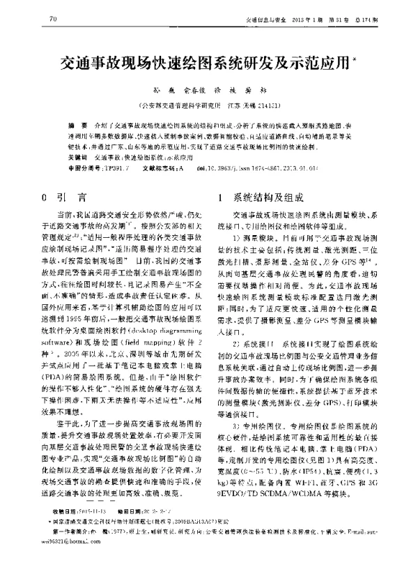 交通事故现场快速绘图系统研发及示范应用