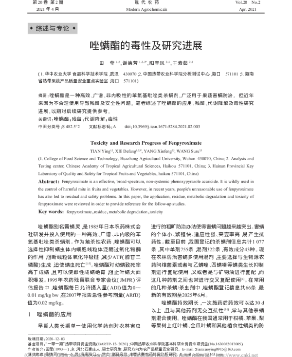 唑螨酯的毒性及研究进展