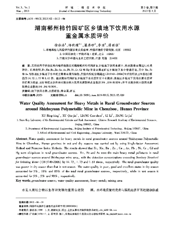 湖南郴州柿竹园矿区乡镇地下饮用水源重金属水质评价