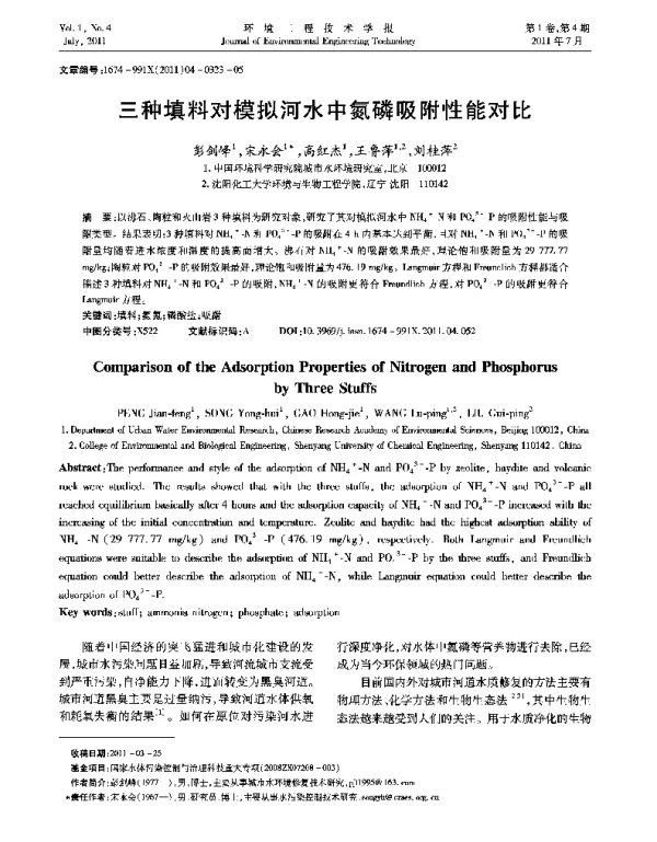 三种填料对模拟河水中氮磷吸附性能对比