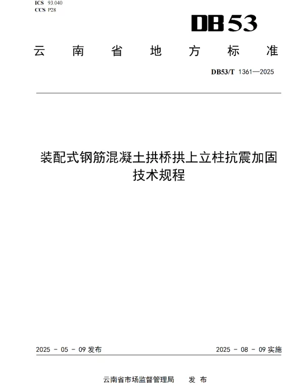DB53T 1361-2025 装配式钢筋混凝土拱桥拱上立柱抗震加固技术规程