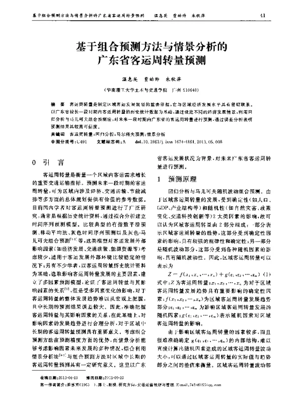 基于组合预测方法与情景分析的广东省客运周转量预测