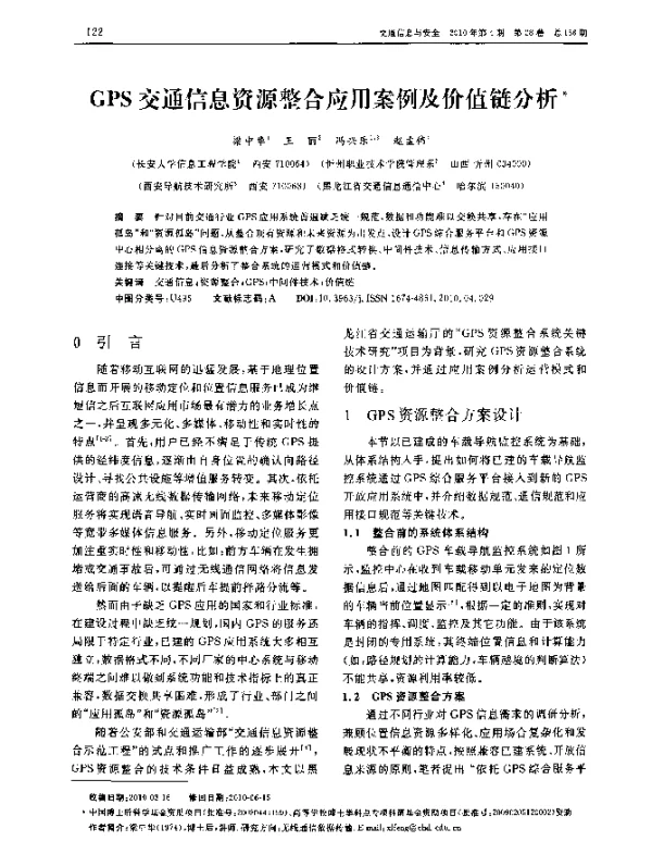 GPS交通信息资源整合应用案例及价值链分析