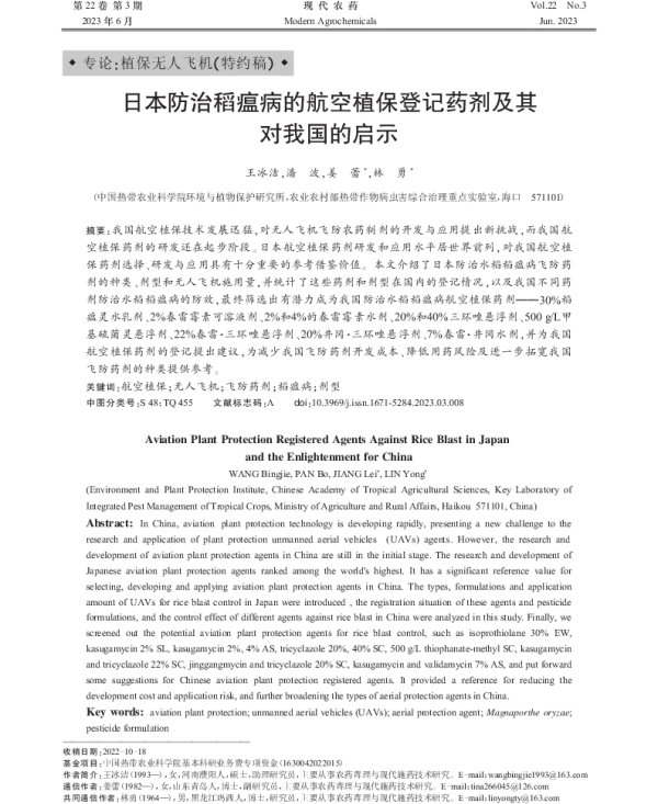 日本防治稻瘟病的航空植保登记药剂及其对我国的启示