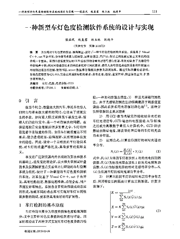 一种新型车灯色度检测软件系统的设计与实现