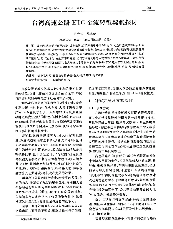 台湾高速公路 ETC 金流转型契机探讨